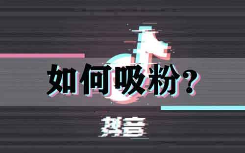 抖音好难涨粉,有哪些能够快速涨粉的技巧?