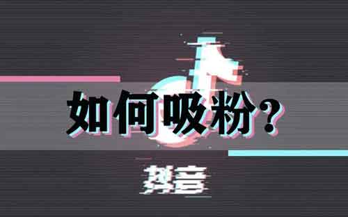 抖音好难涨粉，有哪些能够快速涨粉的技巧？