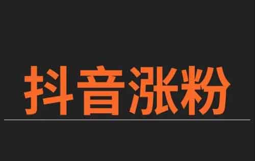 抖音涨粉昵称怎么选，抖音涨粉几个技巧分享！