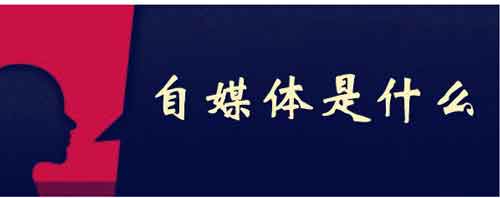 个人做自媒体怎么赚钱？怎样在自媒体平台上赚钱？