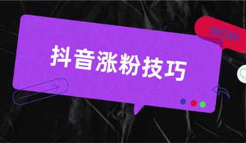 抖音最引流的方式有哪些?靠抖音引流有什么方法?
