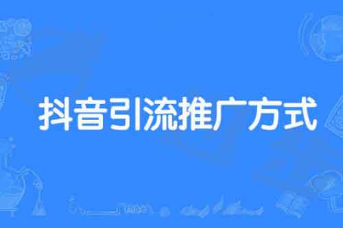 抖音实体引流方法和技巧,怎么通过抖音把客户引流到线下门店?
