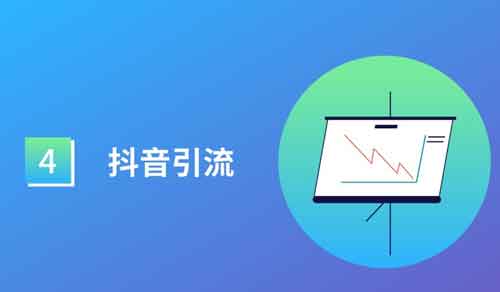 抖音最引流的方法有哪些?靠抖音引流要怎么做抖音号?