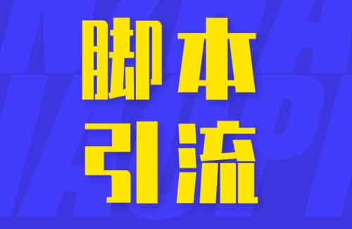 抖音引流机器是什么?抖音引流软件靠谱吗?