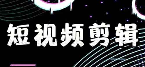 短视频剪辑副业文案图片怎么找？接短视频剪辑副业文案图片怎么选？