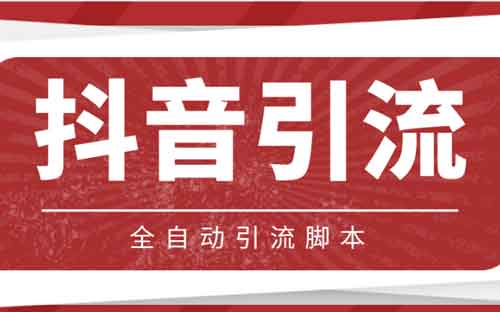 抖音引流政策2023年，如何借助引流规则快速引流？