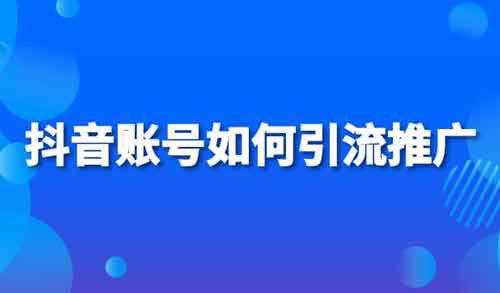 抖音原创引流技巧，怎么做原创视频给自己引流？