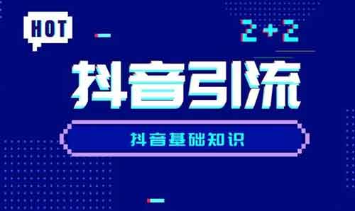 抖音引流是什么意思？做抖音引流每天要做什么事？