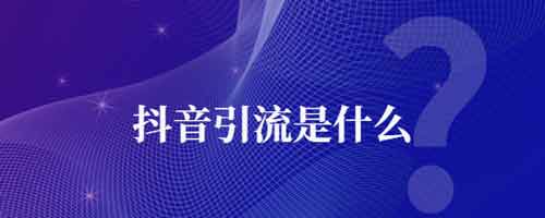 抖音软文引流怎么写？怎么做一个软文引流短视频？