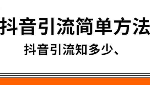 找抖音引流方法怎么找？这六个引流方法教你快速涨粉！