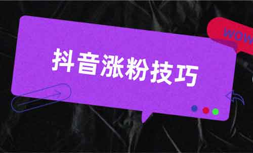 抖音专业涨粉技巧,涨上粉抖音怎么操作比较好?