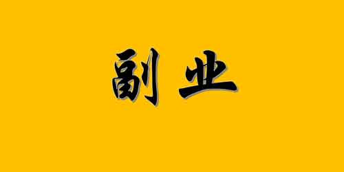 短视频项目副业创业,副业创业短视频资讯!