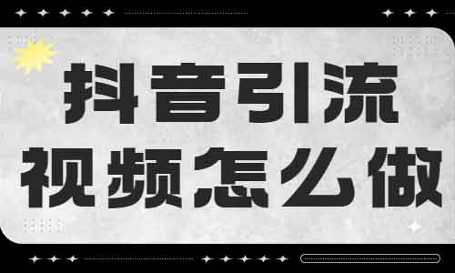 抖音引流呢怎么做？怎么7天做好一个抖音号？