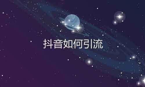 抖音防引流有什么方法？怎么防止别人引流自己的粉丝？