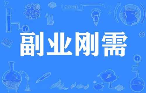 副业项目怎么做成短视频?短视频有哪些可以做副业?