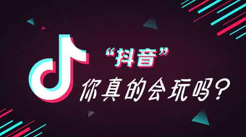 抖音引流是什么?抖音短视频引流有什么技巧?