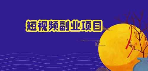 短视频副业航海计划,怎么给自己做一个短视频涨粉副业?