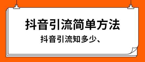 抖音引流能力怎么提升？怎么让自己引流能力更强？