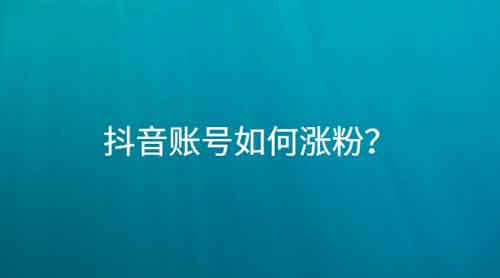 抖音涨粉裂变技巧，怎么做一个抖音裂变副业？