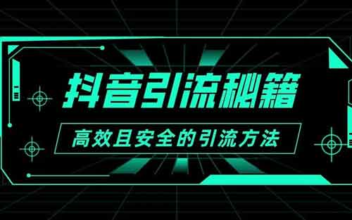 抖音号引流怎么做?抖音怎样引流安全又高效?