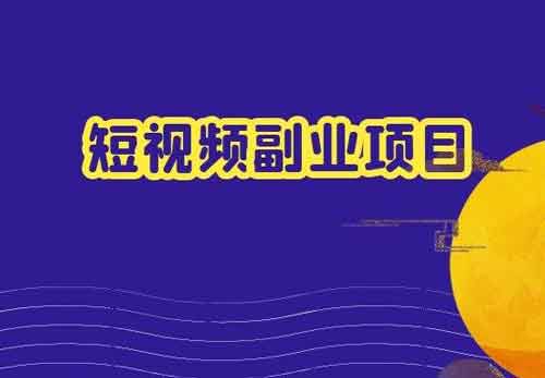 短视频和副业小项目咨询，拍摄短视频剪辑副业接单！