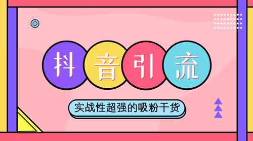 抖音合作引流如何操作?合作引流怎么找合伙人?