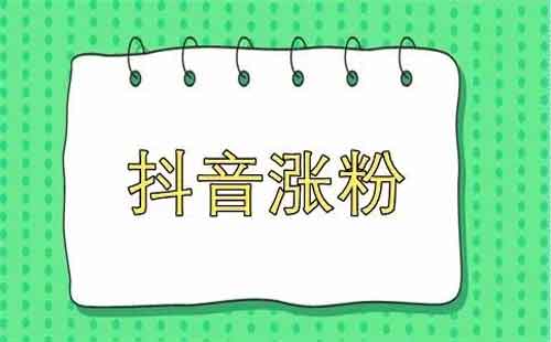 抖音涨粉要素有哪些?抖音涨粉要注意什么东西?