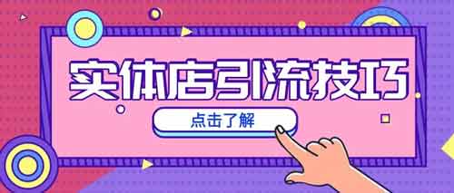 抖音实体引流技巧,怎么在抖音引流客户到线下?