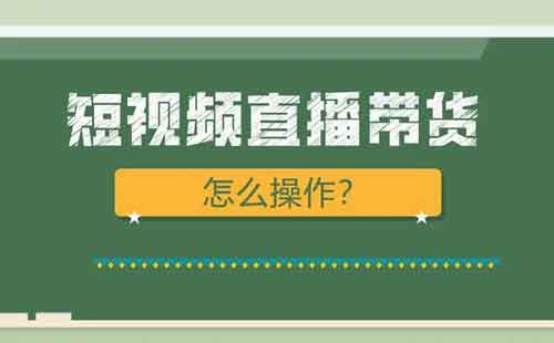 副业创业短视频带货,抖音短视频带货副业怎么做?