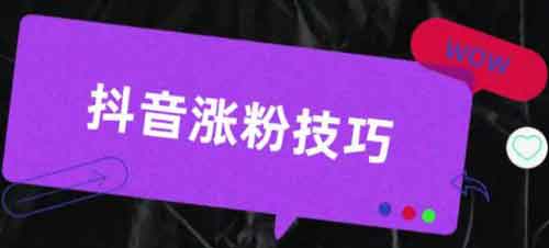 抖音引流工具有哪些?怎么用抖音引流工具引流?