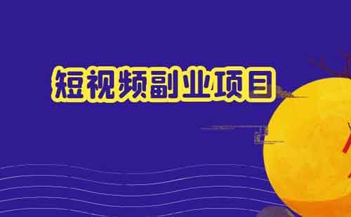 副业短视频剪辑接单怎么接?副业做短视频剪辑可以吗?