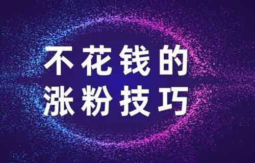 抖音涨抖粉的5个方法，抖音涨粉软文案例！