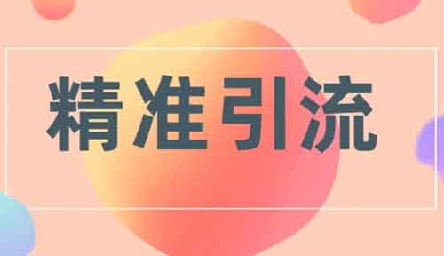 适合抖音引流的方法,抖音引流被动引流技巧!