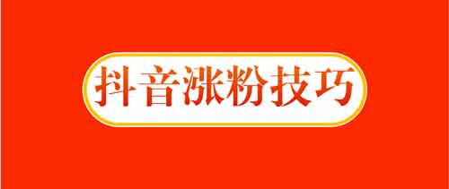抖音怎么涨粉上热门?抖音涨粉有什么用?