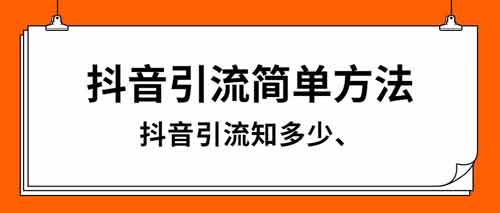 抖音评论引流技巧，抖音引流变现方法！