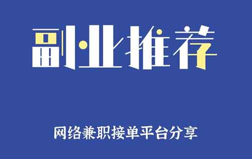 抖音短视频剪辑副业接单，短视频副业接单平台分类！