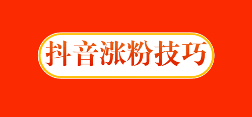 抖音半夜涨粉技巧,抖音怎么在夜间涨粉?