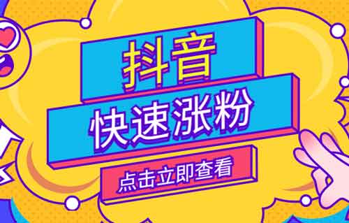 抖音每天涨粉技巧,抖音涨粉的人每天工作!