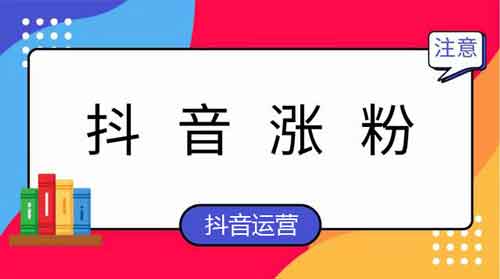求抖音涨粉技巧，抖音涨粉趋势有哪些？