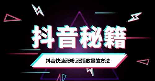 抖音涨粉有哪些攻略,抖音粉涨粉有什么方法?