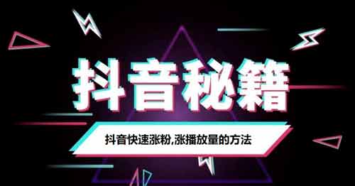 抖音涨粉有哪些攻略，抖音粉涨粉有什么方法？