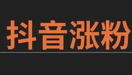 抖音涨粉语言，抖音涨粉主题有哪些？