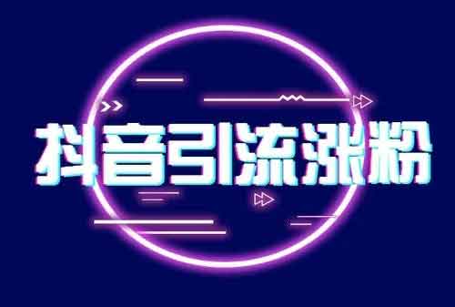 抖音如何快速涨粉?抖音怎么涨粉快?