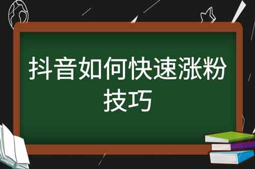 涨抖音粉怎么涨?抖音涨粉教程讲解!