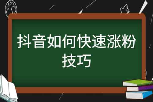 涨抖音粉怎么涨？抖音涨粉教程讲解！