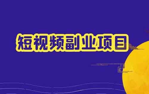 搞副业短视频做什么类型比较容易做？5个短视频副业类型推荐！