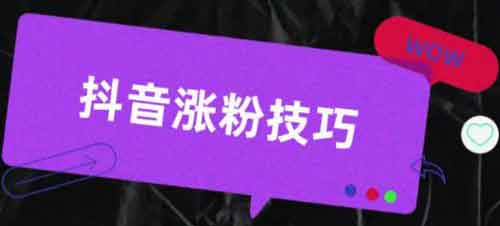 如何抖音快速涨粉?抖音如何涨粉快?