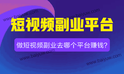 短视频副业平台，做短视频副业去哪个平台赚钱？