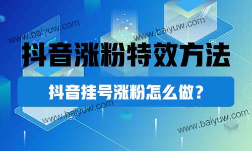 抖音涨粉特效方法，抖音挂号涨粉怎么做？