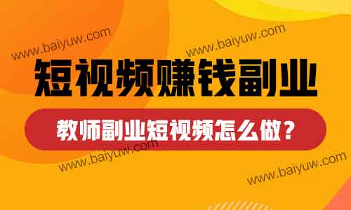 短视频赚钱副业，教师副业短视频怎么做？